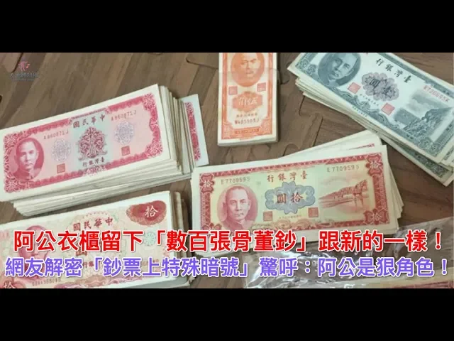 阿公衣櫃留下「數百張骨董鈔」跟新的一樣!網友解密「鈔票上特殊暗號」驚呼: 阿公是狠角色!